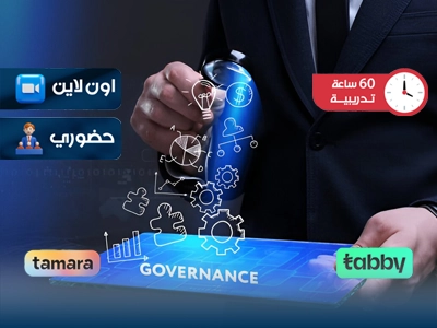 البرنامج التدريبي في استشارات الحوكمة الرقمية